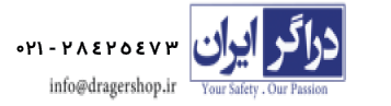 فروشگاه تجهیزات ایمنی، آزمایشگاهی و صنعتی دراگر ایران